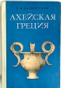 Akheiskaia Gretsiia. Russian Language.