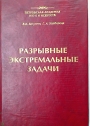 Razrivni Ekstrimalnii Zadachi. Russian Language.