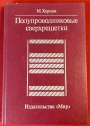 Poluprovodnikovye sverkhreshetki. Russian Language.