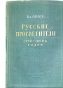 Russkie Prosvetiteli 1790 - 1800-x Godov. (Russian)