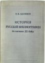 Istoriya Russkoi Bibliografii do Nachala 20 veka.