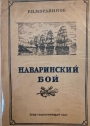 Navarinskii boi. (RUSSIAN)
