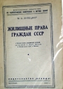 Zhilishchnye prava grazhdan SSSR - stenogramma publichnoi lektsii, prochitannoi 4 avgusta 1947 goda v Lektsionnom zale v Moskve. (RUSSIAN)