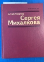 O tvorchestve Sergeia Mikhalkova, kniga dlia uchitelia. (RUSSIAN)