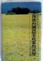 Kuang fu hou Tai-wan nung yeh cheng tse ti yen pien: li shih yu she hui ti fen hsi. The Development of Agricultural Policies in Post-War Taiwan. Historical and Sociological Perspectives.