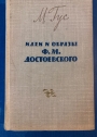 Idei i Obrazy F M Dostoevskogo.