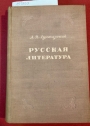 Russkaia literatura.