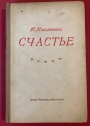 Schast'e. Roman.