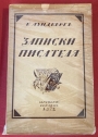 Zapiski Pisatelia 1917-1920.