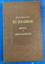 I T Pososhkov: Zhizn i Deiatelsnost.