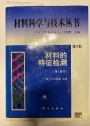 Cai liao ke xue yu ji shu cong shu (di 2a juan): Cai liao de te zheng jian ce (di Ibu fen)
