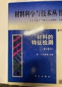 Cai liao ke xue yu ji shu cong shu. Di 2Bjuan, Cai liao de te zheng jian ce. Di II bu fen.