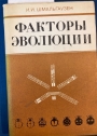 Faktory Evoliutsii.