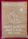 Makedonski Narodni Pesni. Part 1 - 4.