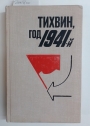 Tihvin, God 1941-j: Vospominania ucastnikov boev na tihvinskom i volhovskom napravleniah v oktabre-dekabre 1941 goda.