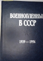 Voennoplennye v SSSR 1939 - 1956: Dokumenty i Materialy.