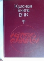 Krasnaia Kniga VChK. Volume 1 ONLY.