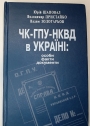ChK-GPU-NKVD v Ukraini: Osoby, Faktiy, Dokumenty.