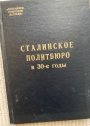 Stalinskoe Politbjuro v 1930-e gody: Sbornik dokumentov.