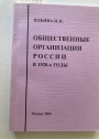 Obshchestvennye organizatsii Rossii v 1920-e gody. (Social Organisations in Russia in the 1920s)