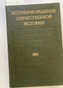 Istochnikovedenie otechestvennoy istorii. (Source Studies of National History: A Collection of Articles 7, 1989)