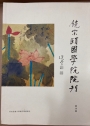 Bulletin of the Jao Tsung-I Academy of Sinology. Volume 1, 2014.