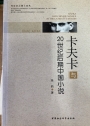 Kafka and Chinese Novels in the Later 20th Century.