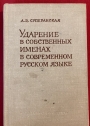 Udarenie v sobstvennykh imenakh v sovremennom russkom iazyke.