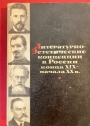 Literaturno-esteticeskie koncepcii v Rossii konca XIX-nacala XX v.