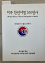 100 Year History of Korean Immigration to America. Story of Korean Diaspora, 1903 - 2003.