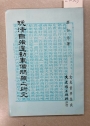 Wan qing zi qiang yun dong jun bei wen ti zhi yan jiu. (A Study on the Military Issues of the Self-Strengthening Movement in the Late Qing Dynasty)