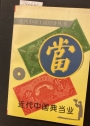 Jin dai Zhongguo dian dang ye. (Pawnbroking in Modern China)