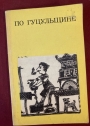Po Gutsulshchine. (In the Hutsul Language)