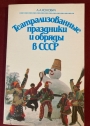 Teatralizovannye prazdniki i obrjady v SSSR. (Theatrical Holidays in the USSR)