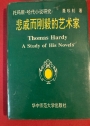 Thomas Hardy. A Study of his Novels.